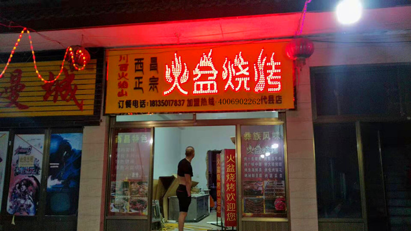 代縣火盆燒烤店